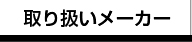 取り扱いメーカー